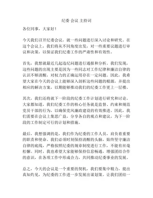 纪委 会议 主持词