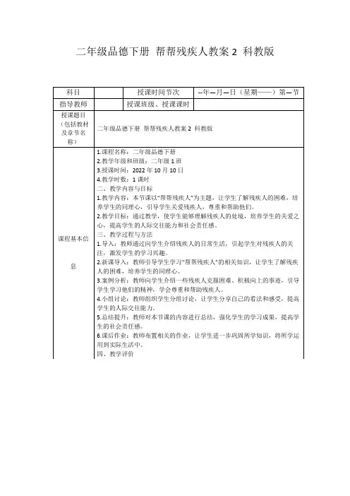 二年级品德下册帮帮残疾人教案2科教版
