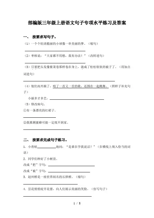 部编版三年级上册语文句子专项水平练习及答案