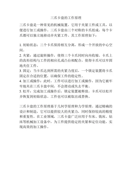 三爪卡盘的工作原理