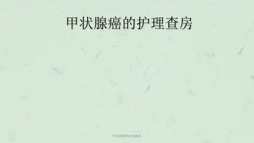 甲状腺癌的护理查房课件