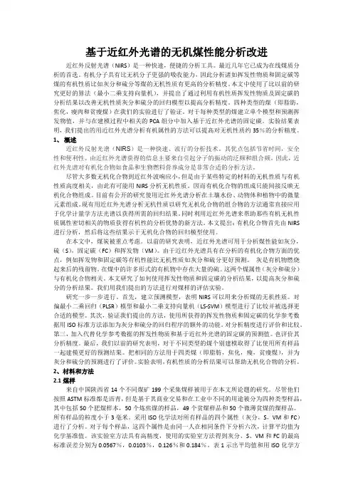 基于近红外光谱的无机煤性能分析改进