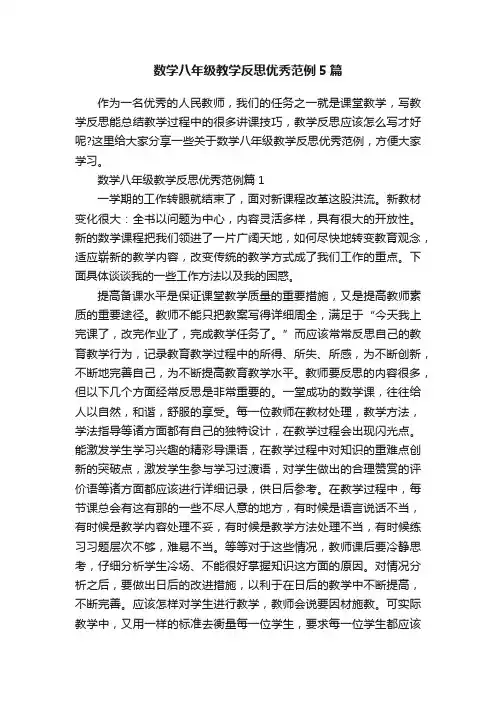 数学八年级教学反思优秀范例5篇