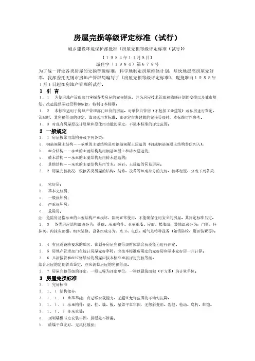 【免费下载】房屋完损等级评定标准