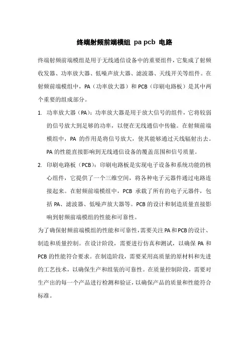 终端射频前端模组 pa pcb 电路
