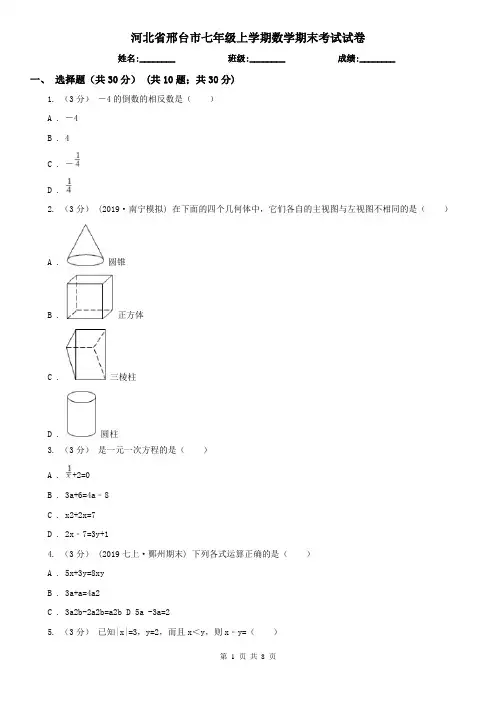 河北省邢台市七年级上学期数学期末考试试卷