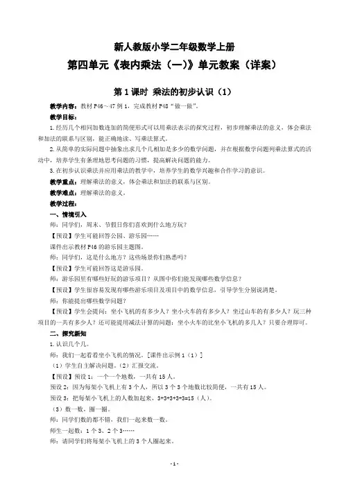 新人教版小学二年级数学上册第四单元《表内乘法(一)》单元教案(详案)