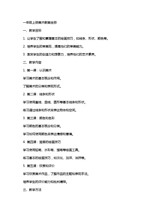 一年级上册美术教案全册