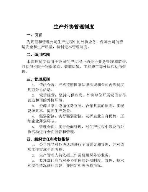 生产外协管理制度