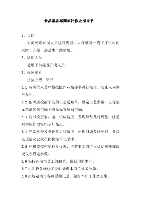 食品集团车间原汁作业指导书