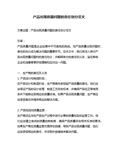 产品出现质量问题的责任划分范文
