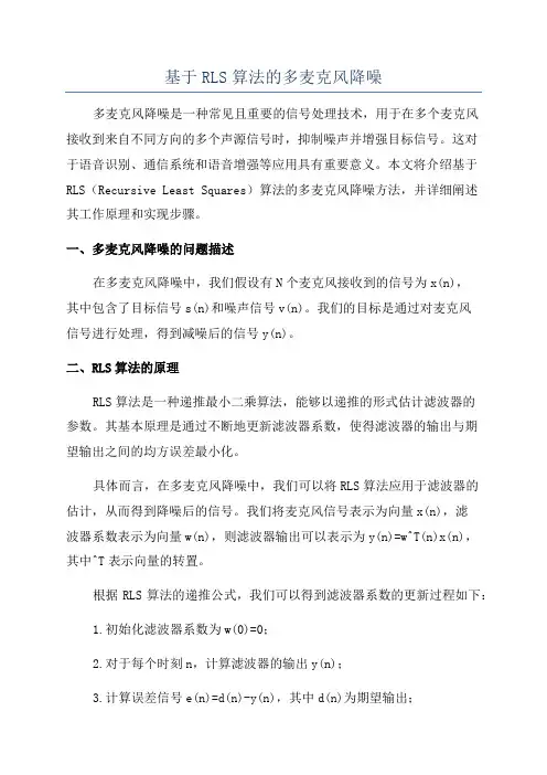 基于RLS算法的多麦克风降噪