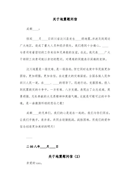 关于地震慰问信（2篇）