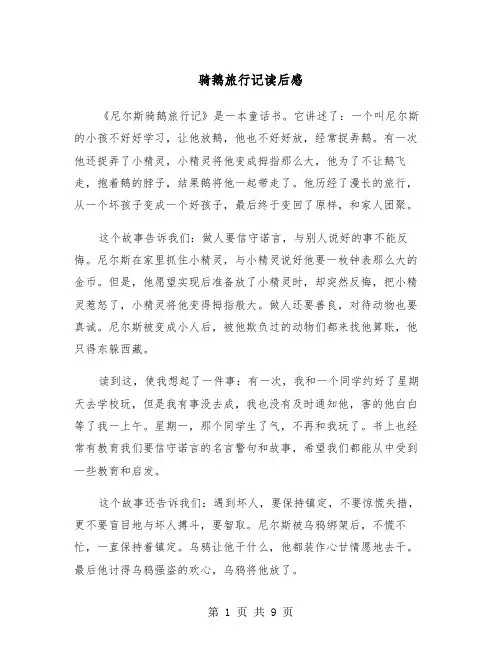 骑鹅旅行记读后感（6篇）