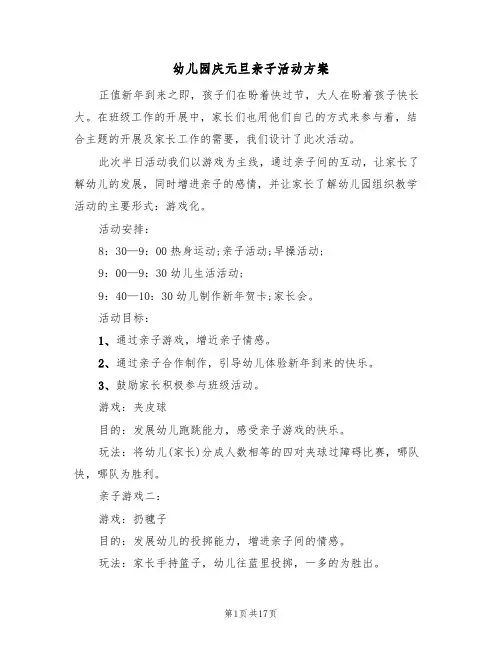幼儿园庆元旦亲子活动方案(7篇)