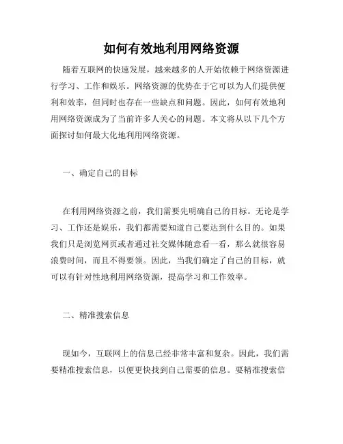 如何有效地利用网络资源