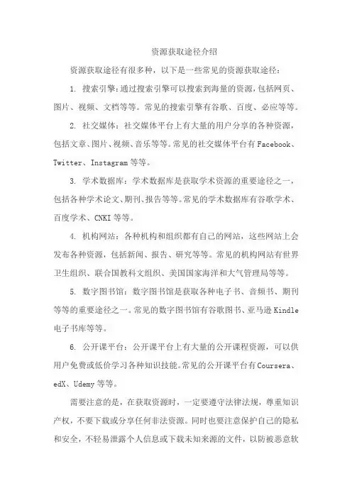 资源获取途径介绍