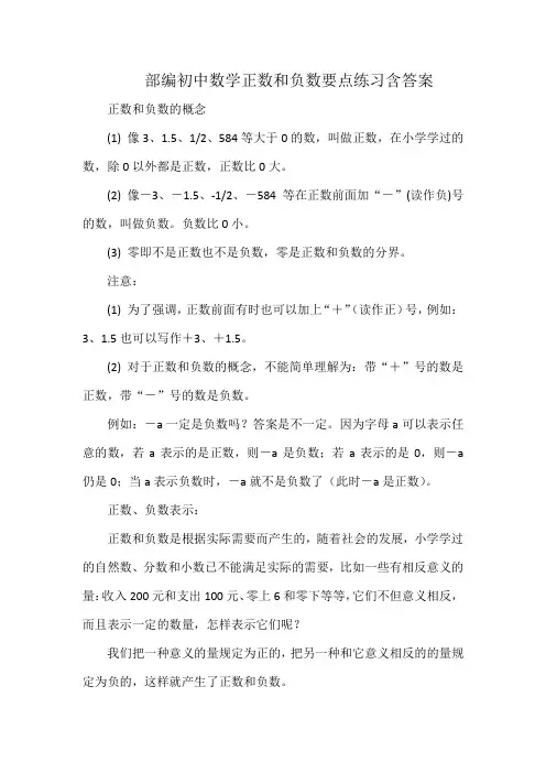 部编初中数学正数和负数要点练习含答案