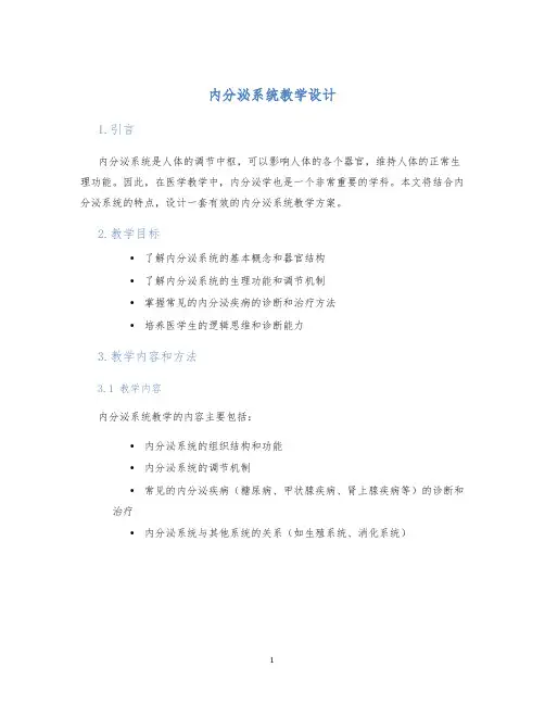 内分泌系统教学设计