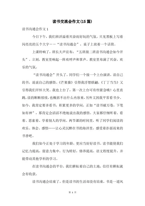 读书交流会作文(15篇)