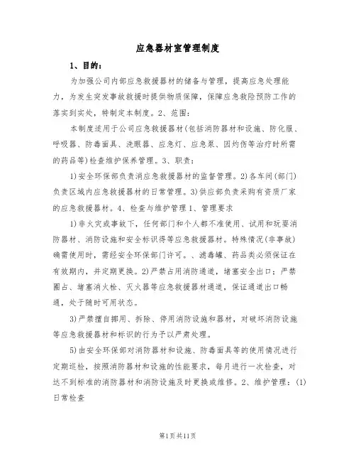 应急器材室管理制度(5篇)