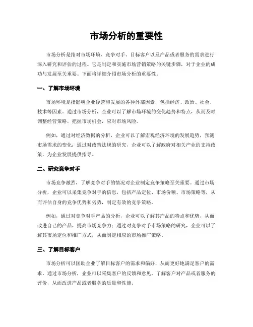 市场分析的重要性