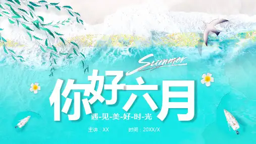 蓝色简约你好六月PPT通用