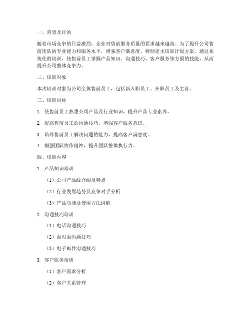 售前员工培训计划方案
