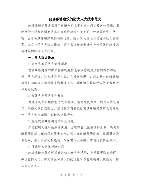 玻璃幕墙建筑的防火灭火技术范文
