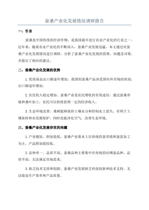 蚕桑产业化发展情况调研报告