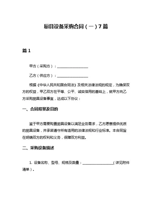 厨具设备采购合同(一)7篇