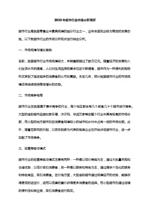 2023年超市行业市场分析现状