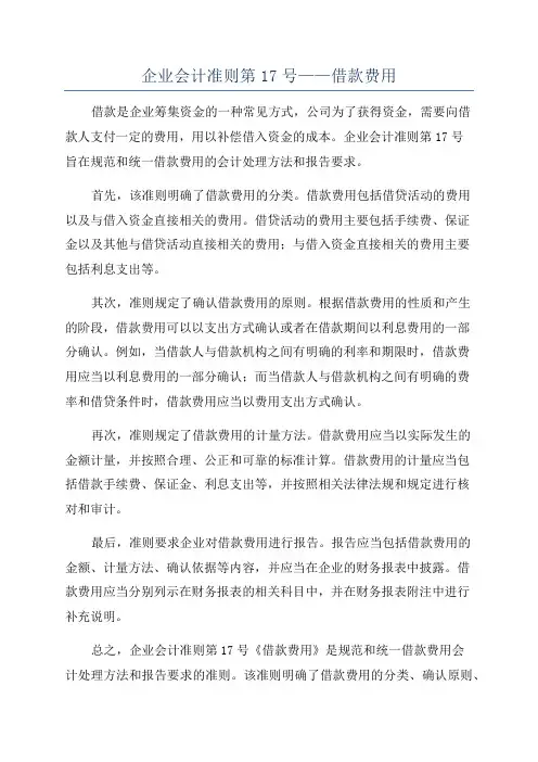 企业会计准则第17号——借款费用