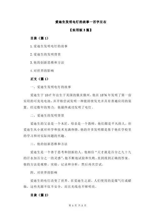 爱迪生发明电灯的故事一百字左右