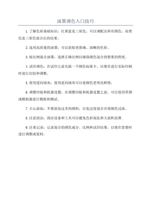 油墨调色入门技巧