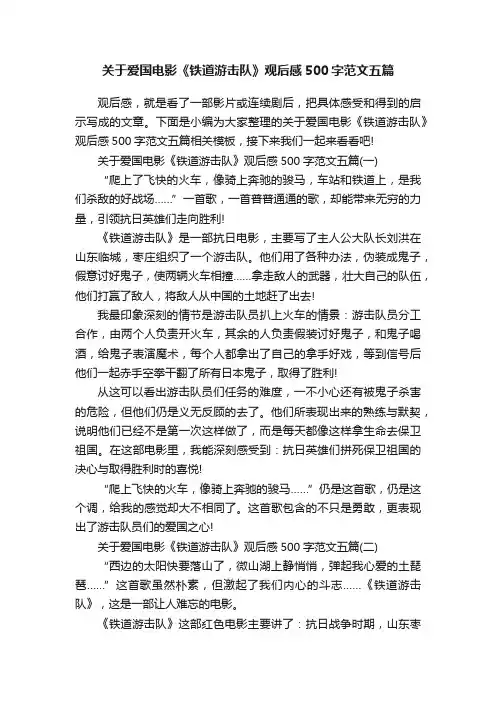 关于爱国电影《铁道游击队》观后感500字范文五篇