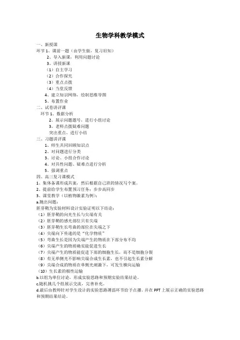 高三生物学科教学模式