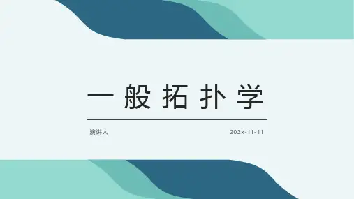 一般拓扑学PPT模板