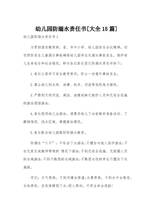 幼儿园防溺水责任书[大全15篇]