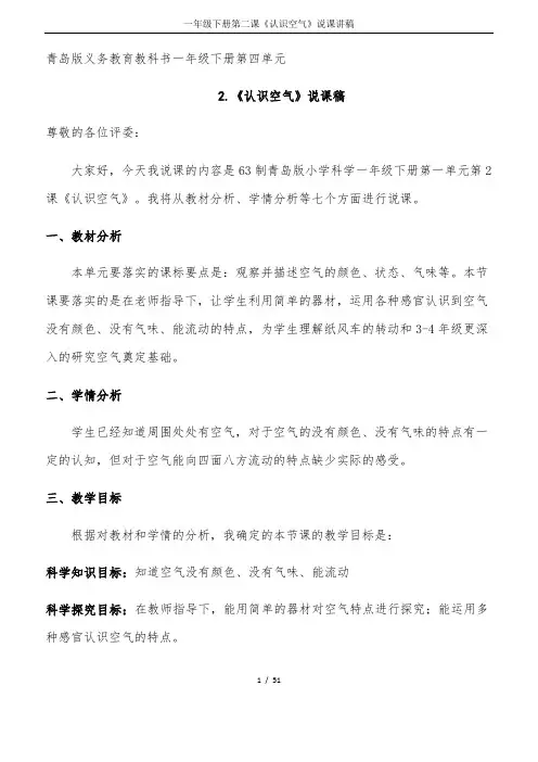一年级下册第二课《认识空气》说课讲稿