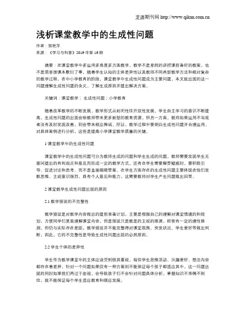 浅析课堂教学中的生成性问题