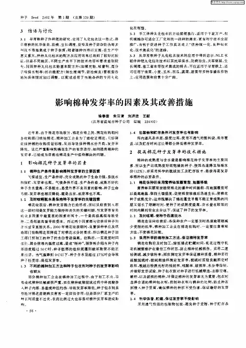 影响棉种发芽率的因素及其改善措施
