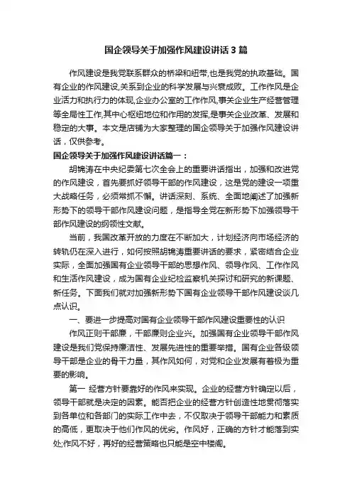 国企领导关于加强作风建设讲话3篇