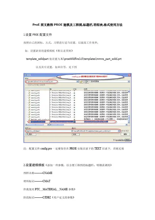 ProE建工程图标题栏明细表格式使用方法-推荐下载