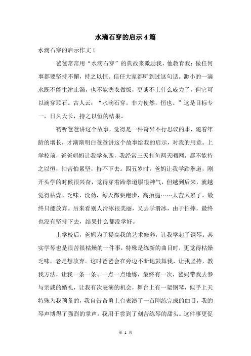 水滴石穿的启示4篇