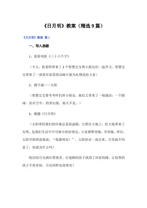 《日月明》教案(精选9篇)