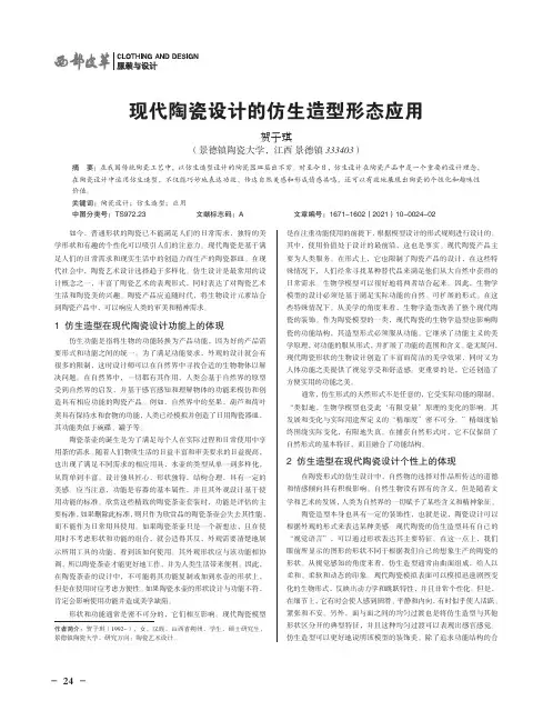 现代陶瓷设计的仿生造型形态应用