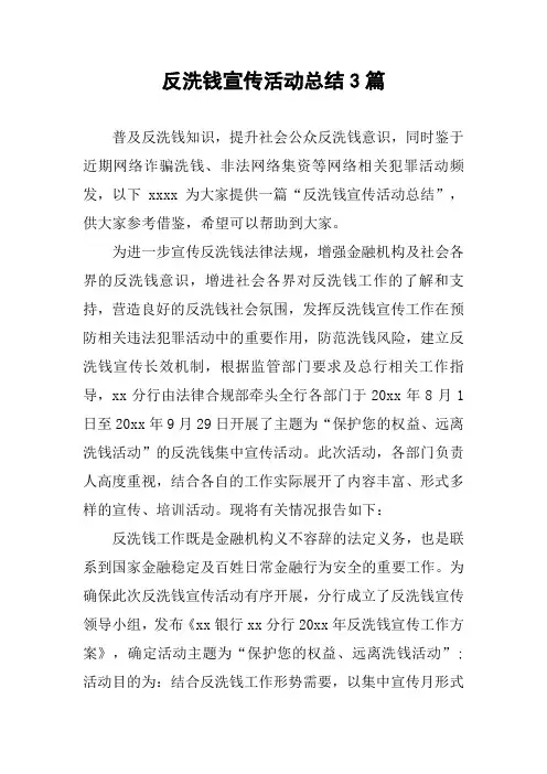 反洗钱宣传活动总结3篇