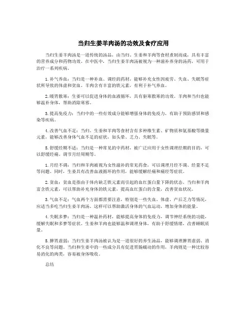 当归生姜羊肉汤的功效及食疗应用