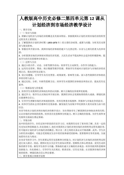 人教版高中历史必修二第四单元第12课从计划经济到市场经济教学设计
